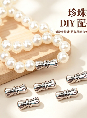 珍珠扣DIY配件金属收紧神器珍珠项链手绳配件螺丝扣饰品接头扣头