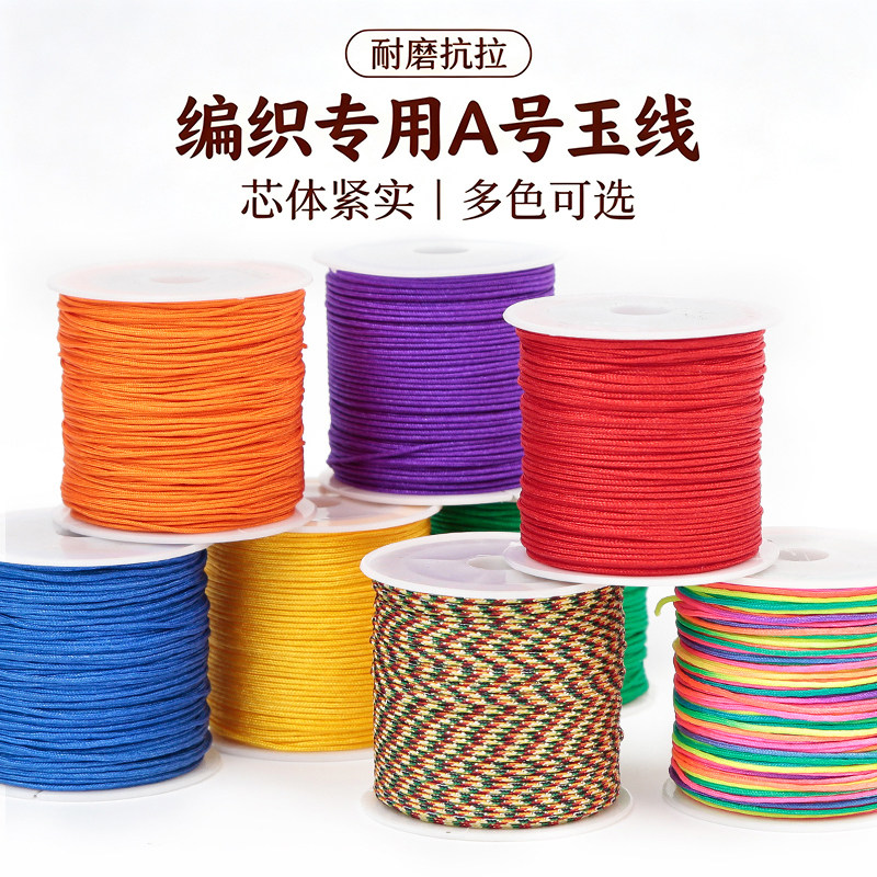 A号加密编织玉线手工DIY手链项链编绳手机链挂饰线材料红绳子线