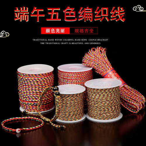 五彩绳加金线绳子端午节编手链线