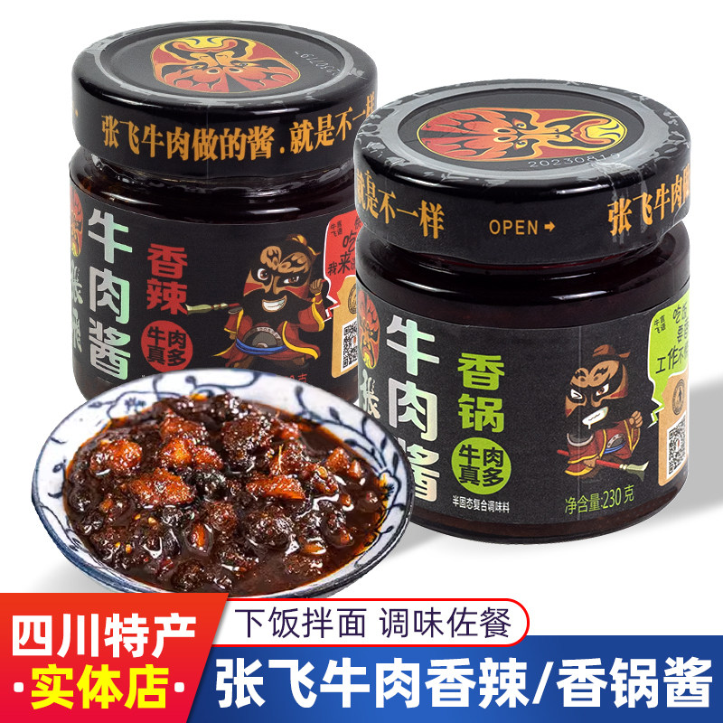 正品张飞牛肉酱香辣香锅酱230g阆中特产酱香浓郁佐食米饭凉拌冷食