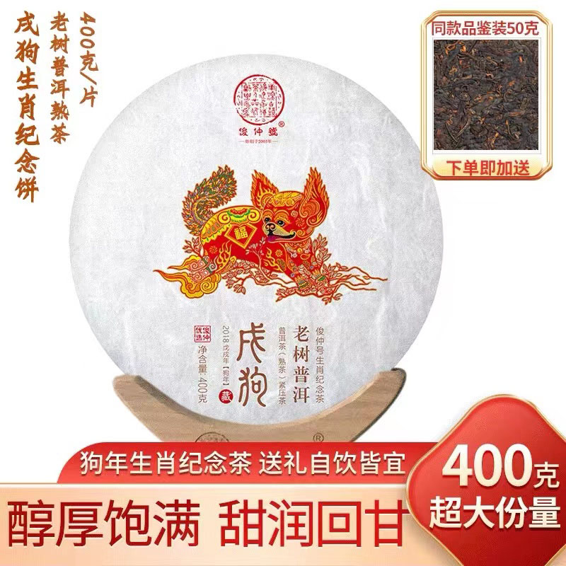 俊仲号普洱茶 生肖茶系列（2018狗年熟茶）2017年出厂戍狗年 熟普