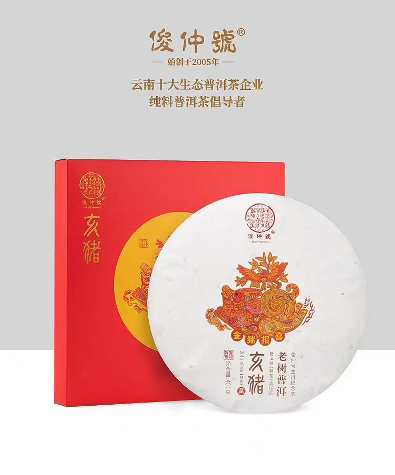俊仲号普洱茶生肖茶系列（2019猪年熟茶）2018年出厂亥猪老树普洱