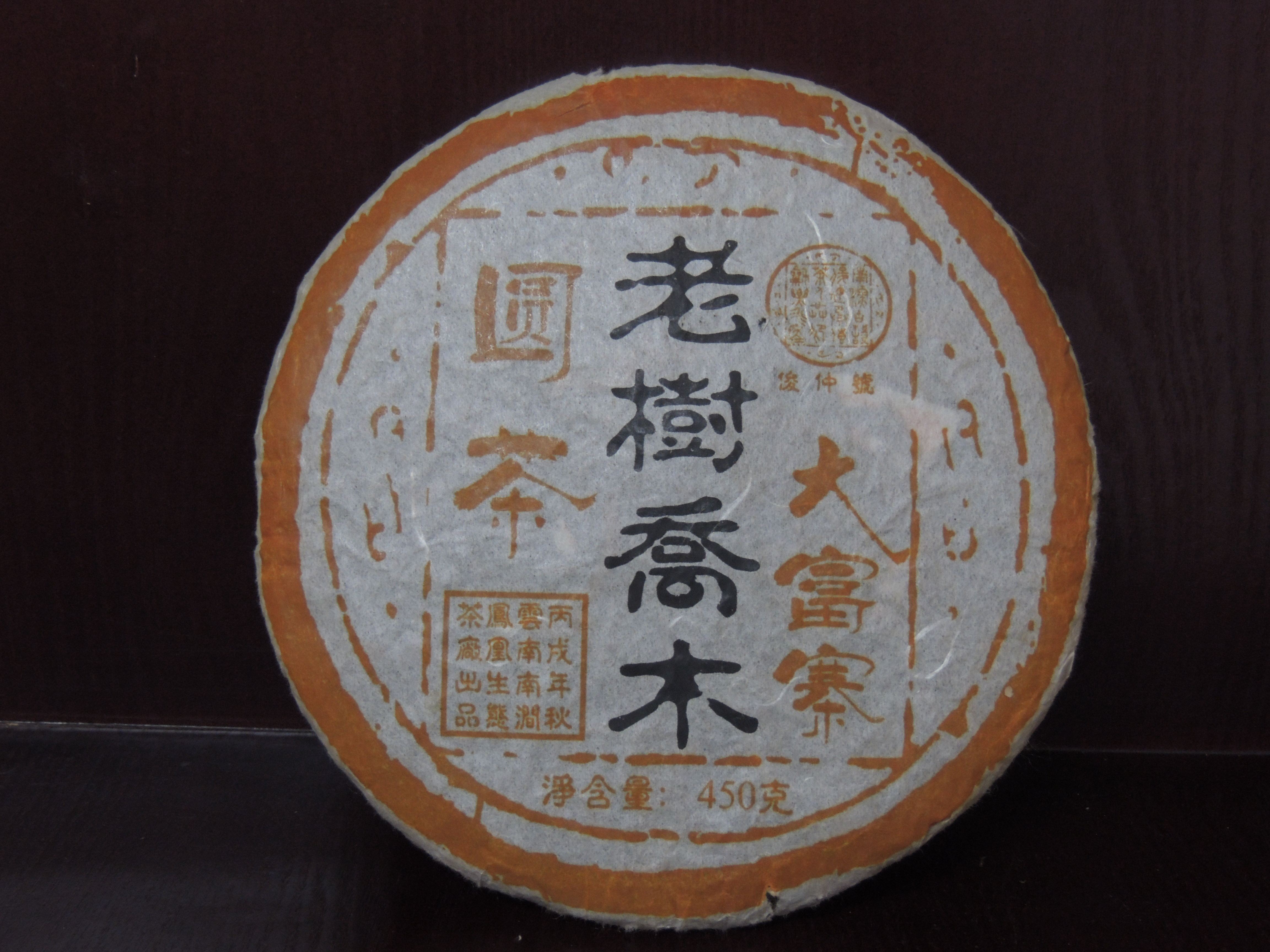 俊仲号2006年老树圆茶普洱生茶