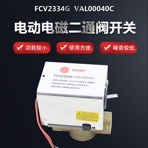 特灵空调配件二通阀FCV2334G
