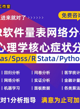 症状网络分析核心症状量表网络分析R软件心理学等核心症状分析
