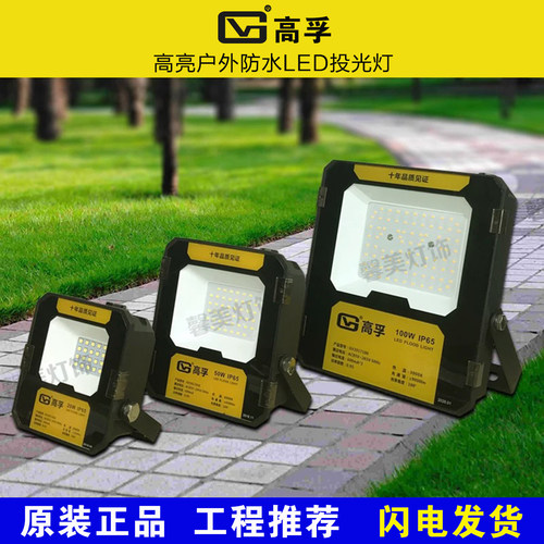 高孚照明投光灯户外防水庭院射灯