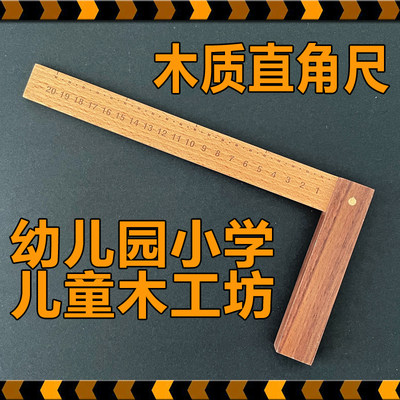 儿童木工直角尺木质90度L型尺子测量工具幼儿园手工diy小学木工坊