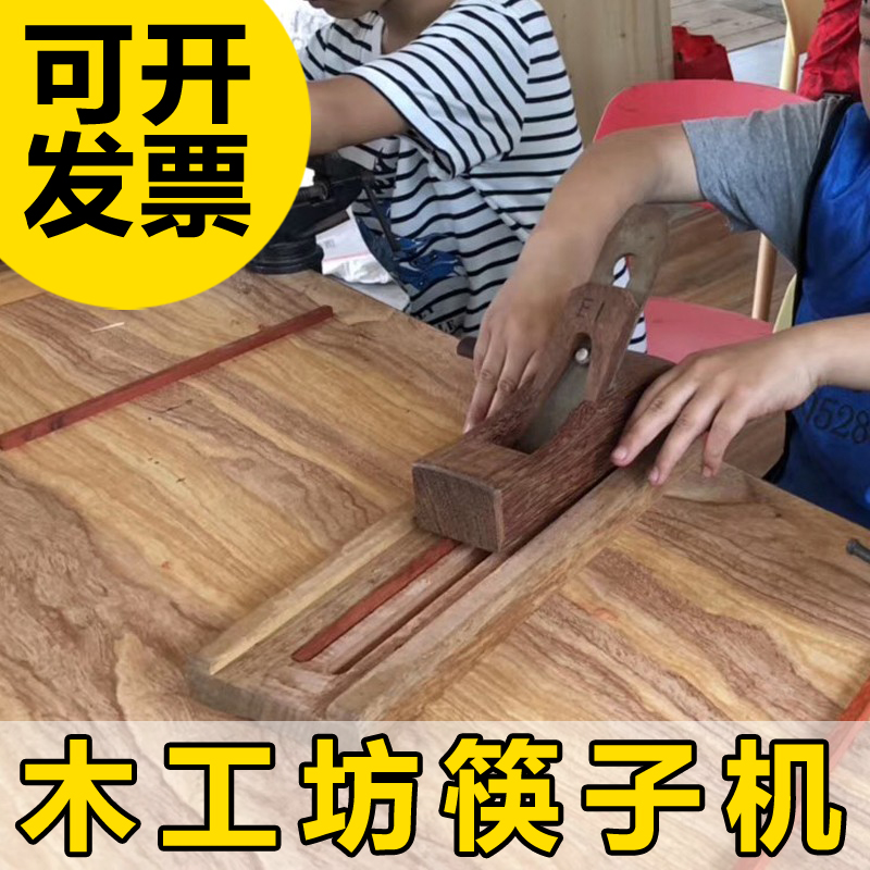 木工坊筷子机diy手工制作幼儿园小学儿童刨子木工课中小学劳技课