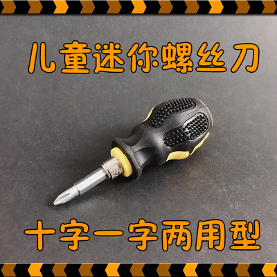 儿童木工坊手工课diy迷你小螺丝刀幼儿园小学劳技课十字一字两用