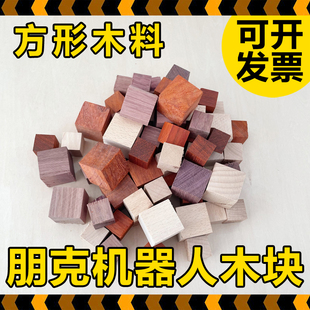 木工坊正方形木块木料朋克机器人材料幼儿园小学手工劳技课耗材包