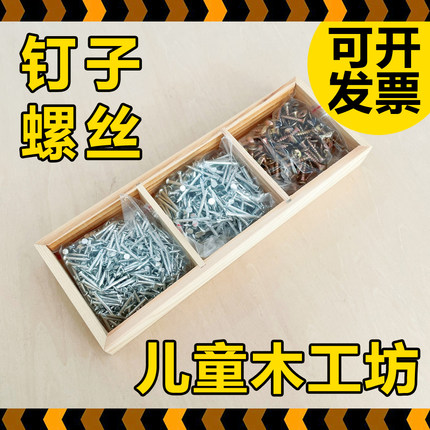 幼儿园木工坊钉子螺丝套装儿童木工工具耗材小学校创客教育小铁钉