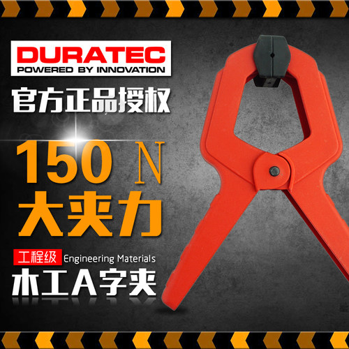 DURATEC强力a字夹固定夹子