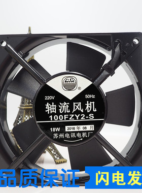 苏州电讯电机厂100FZY2-S 11025轴流风机 110V 220V 380V散热风扇
