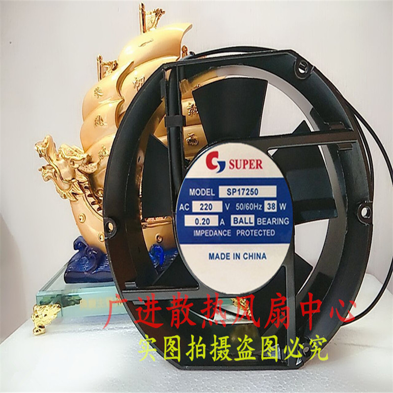 全新正品SUPER 轴流风机SP17250 AC220V 0.20A 38W  机箱散热风扇