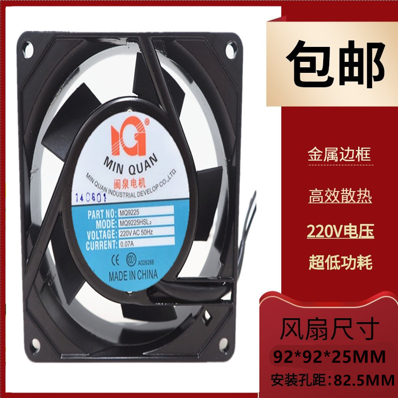 闽泉电机220V机箱散热风扇9cm
