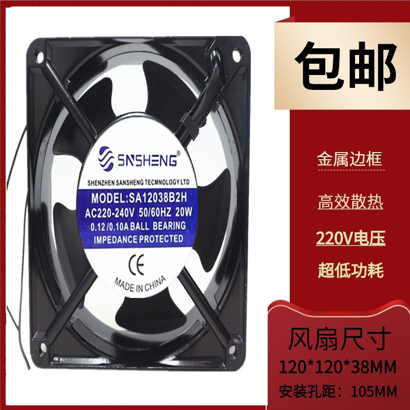 SNSHENG12038铝框散热风扇220V