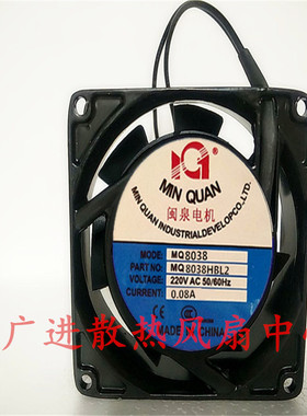 全新闽泉 MQ8038HBL2 HSL2 配电柜轴流风机 220V工业散热风扇8CM