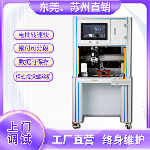 柜式CCD视觉自动锁螺丝机数据上