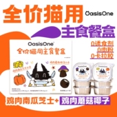 OasisOne全价猫用主食餐盒40g小克重猫饭罐头湿粮双拼餐盒小鸟胃