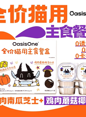 OasisOne全价猫用主食餐盒40g小克重猫饭罐头湿粮双拼餐盒小鸟胃