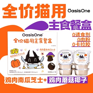 OasisOne全价猫用主食餐盒40g小克重猫饭罐头湿粮双拼餐盒小鸟胃