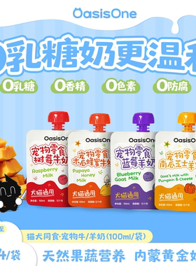 OasisOne宠物奶蓝莓树莓南瓜芝士木瓜蜂蜜猫狗通用牛奶羊奶0乳糖