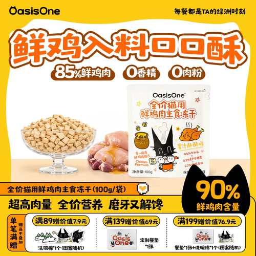 OasisOne主食冻干猫粮单一鸡肉