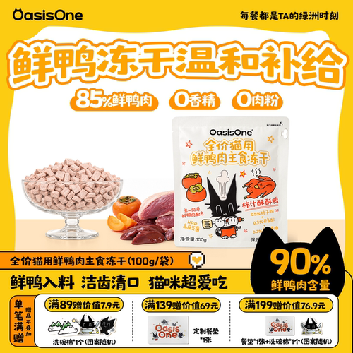 OasisOne柿汁酥酥鸭主食冻干猫粮