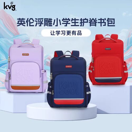 KVG英伦系列大容量减负护脊书包