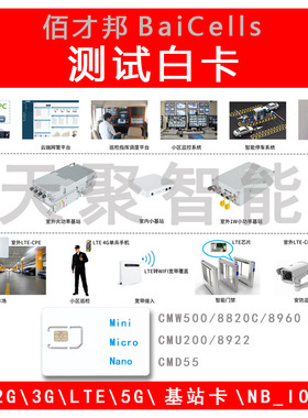 佰才邦BaiCells NB-IoT LTE小基站测试卡nbiot测试白卡 Test Card