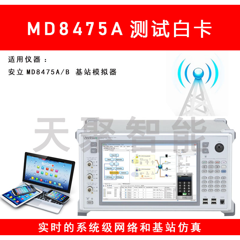 安立Anritsu MD8475A测试卡基站模拟器信令测试仪SIM测试白卡CARD