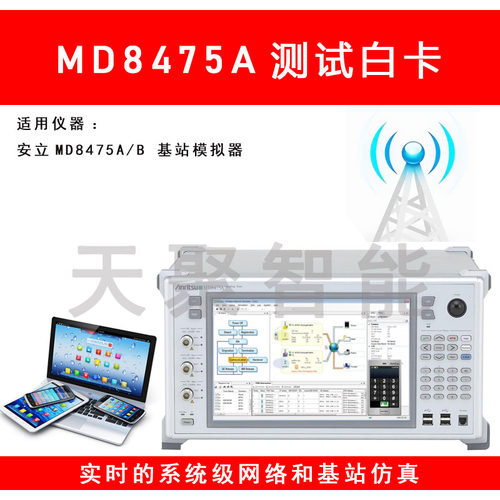 安立Anritsu MD8475A测试卡基站模拟器信令测试仪SIM测试白卡CARD