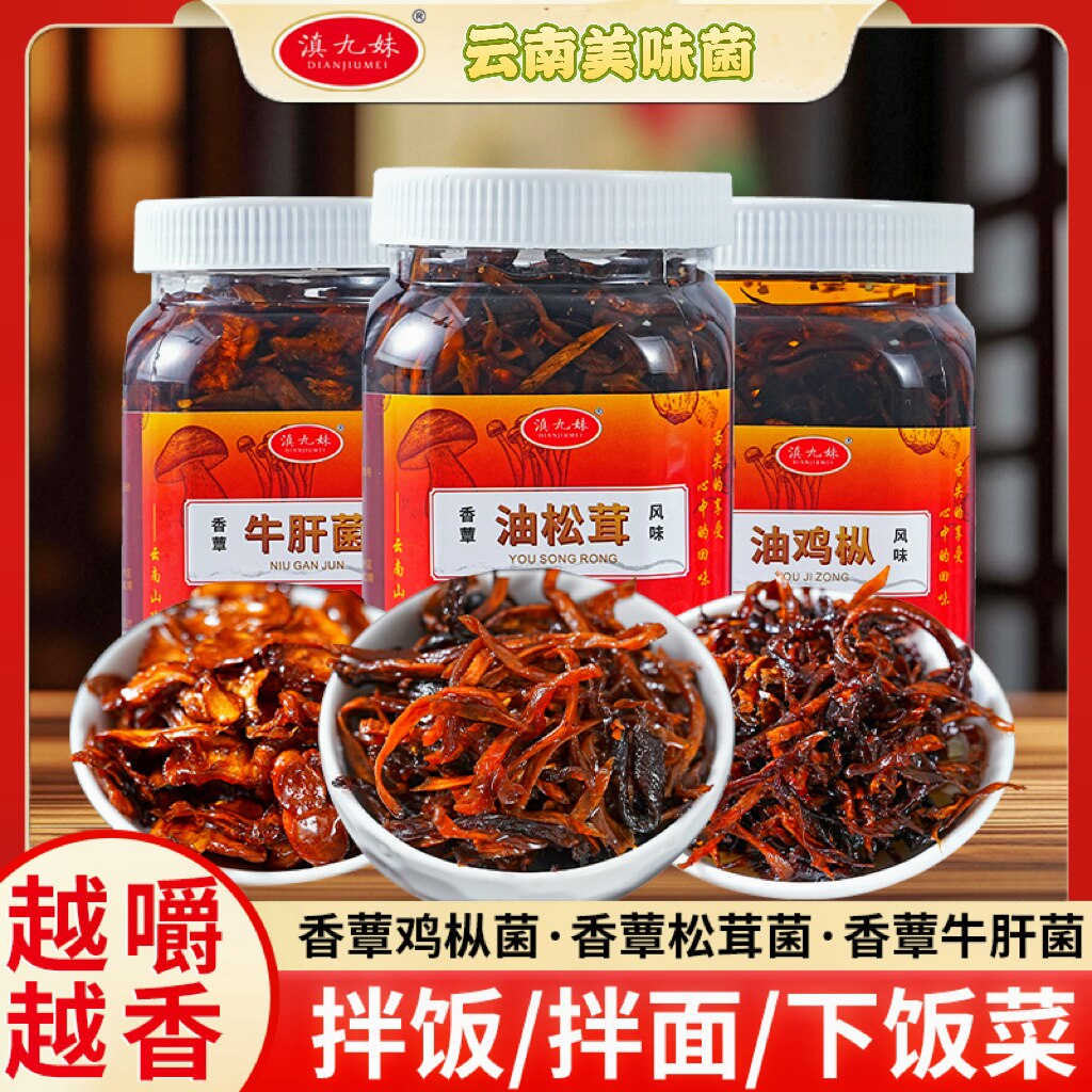 云南特产香蕈油鸡枞松茸菌牛肝菌新鲜油炸下饭菜拌面蘑菇酱