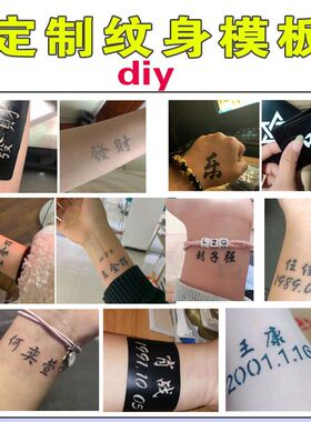 订制纹身模版纹身贴定制名字模版纹身果汁草本半永久名字订制图案