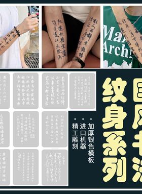 喷绘纹身将进酒书法兰亭序汉文字中国风半花臂草书镂空果汁膏模板