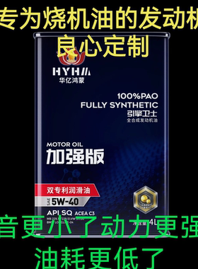 华亿鸿蒙双专利机油加强版5W-40全合成润滑油SAE5W-40烧机油专用