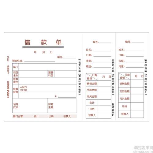 西玛表单用友A4借款单三联S0342（与KPJ101凭证U8凭证KPL101配套)