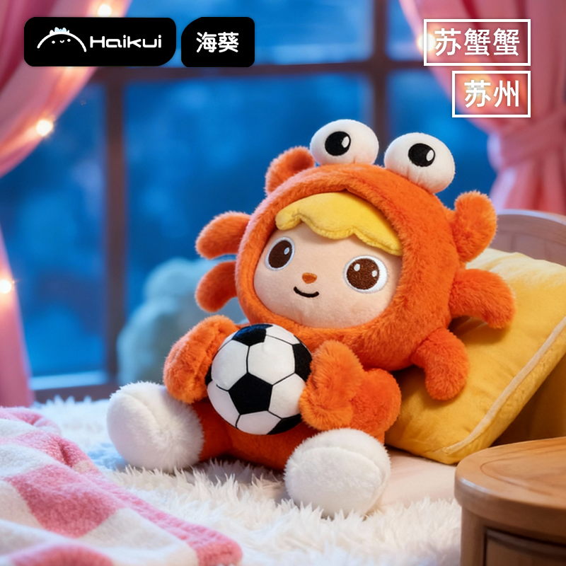 苏超苏州大闸蟹毛绒玩偶文创礼品