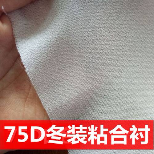 75d粘合衬服装辅料内衬高档