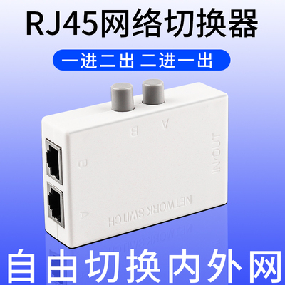网线网络切换器内外网转换器二进一出内外网络接口网口切换器