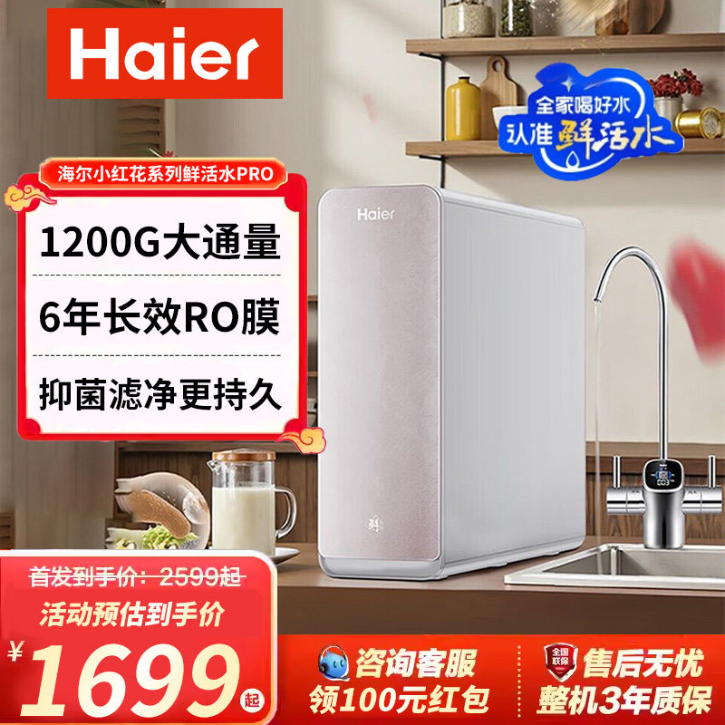 海尔鲜活水pro1200G双出水净水器家用直饮厨卫净饮机