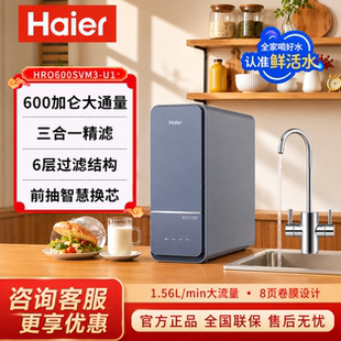 海尔净水器家用自来水过滤器600G大通量母婴直饮600SVM3/4H88-2U1