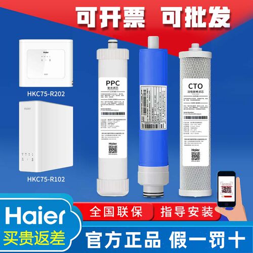 海尔净水器机HKC75-R102/R202原装PPC复合RO反渗透膜活性炭滤芯