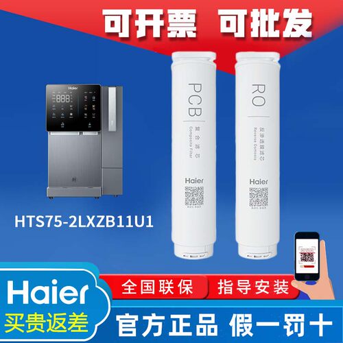 海尔净水器机HTS75-2LXZB11U1/HRO1H-1D01HVW台式净饮机原装滤芯