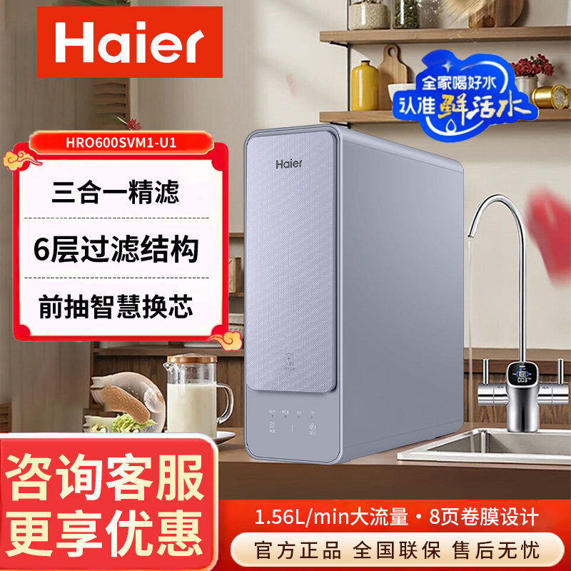 海尔净水器家用自来水过滤器600G大通量双出水母婴直饮600SVM1-U1