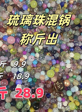 琉璃珠混锅彩色手串DIY配件