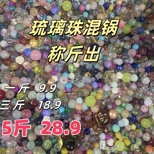 琉璃珠混锅彩色手串玻璃珠DIY手工串珠配件散珠称斤出盲盒垃圾包
