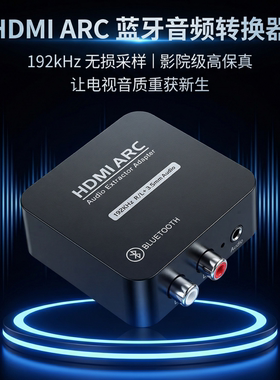 HDMI ARC光纤音频转换器蓝牙接收器电视投影hdmi转左右声道3.5mm