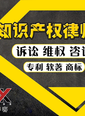 知识产权律师诉讼咨询专利申请实用新型外观设计发明软著版权商标