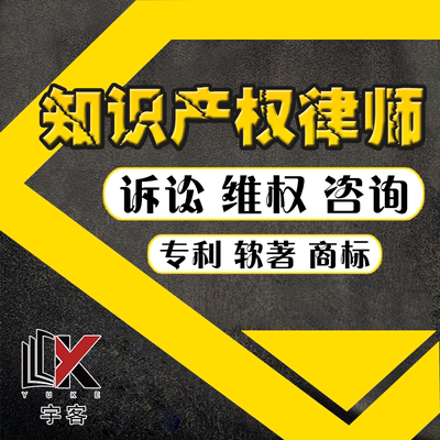 知识产权律师诉讼咨询专利申请实用新型外观设计发明软著版权商标